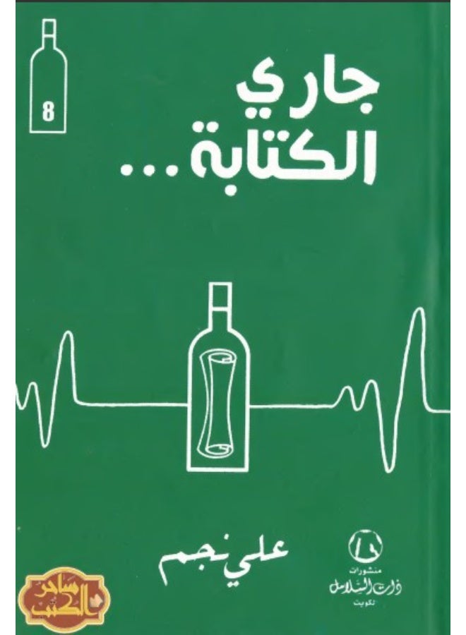 كتاب جاري الكتابة - علي نجم - Image 1
