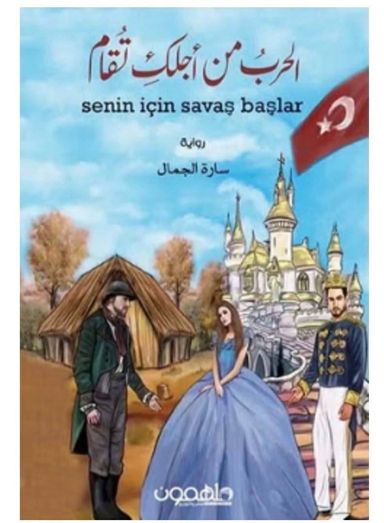 رواية الحرب من أجلك تقام