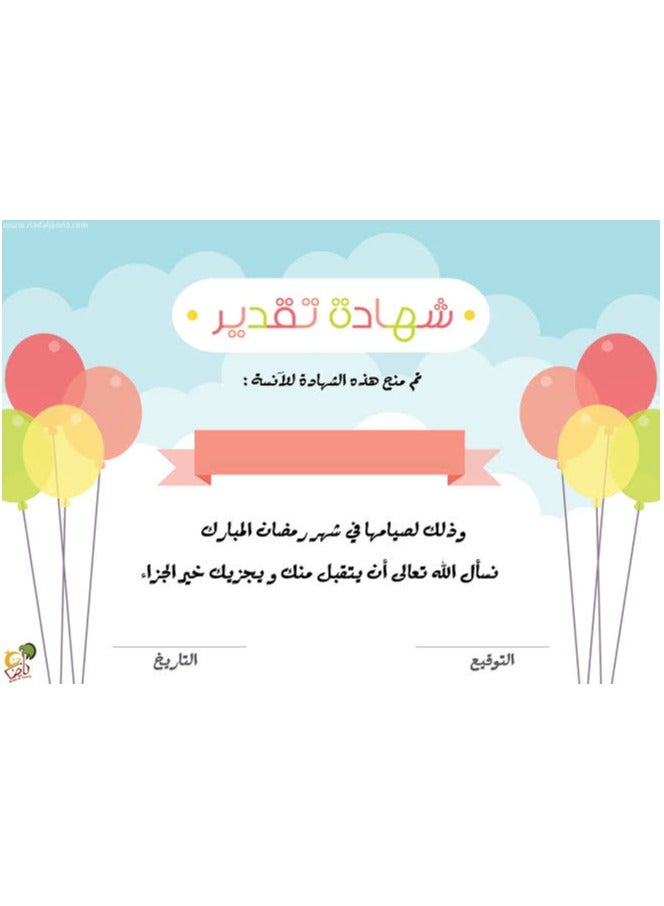 شهادة تقدير صيام شهر رمضان الأطفال بدون اسم حجم A4 عدد 2