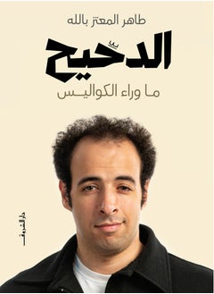 كتاب الدحيح: ما وراء الكواليس 