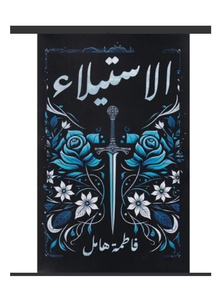 الاستيلاء بقلم فاطمة الزهراء هامل