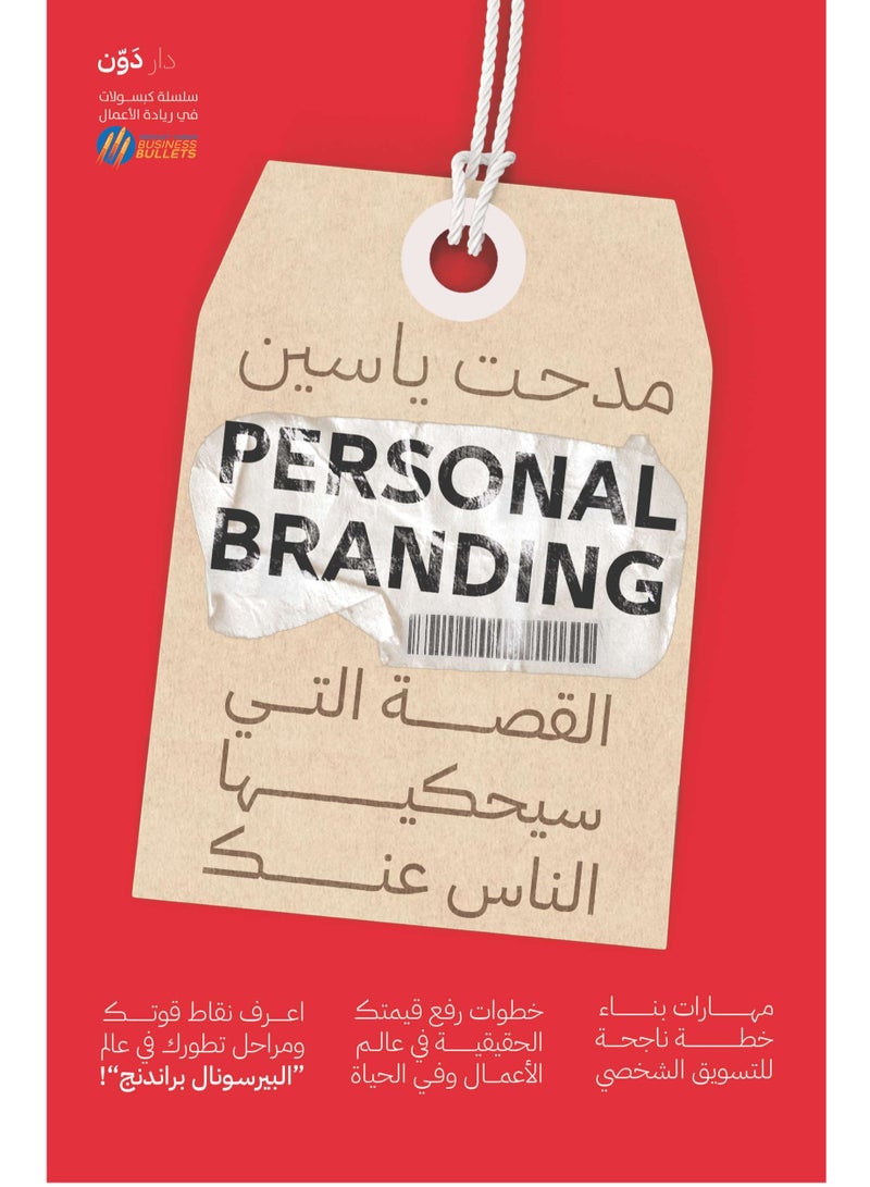 كتاب Personal Branding القصة التي سيحكيها الناس عنك