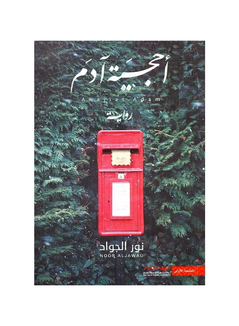 احجيه أدم لنور الجواد - نسخة أصلية