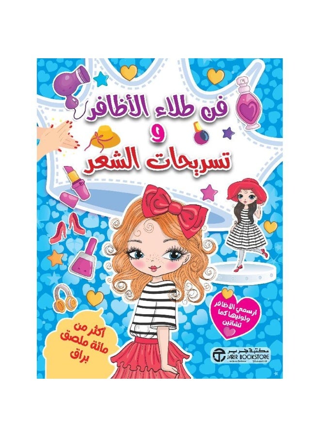 فن طلاء الاظافر و تسريحات الشعر