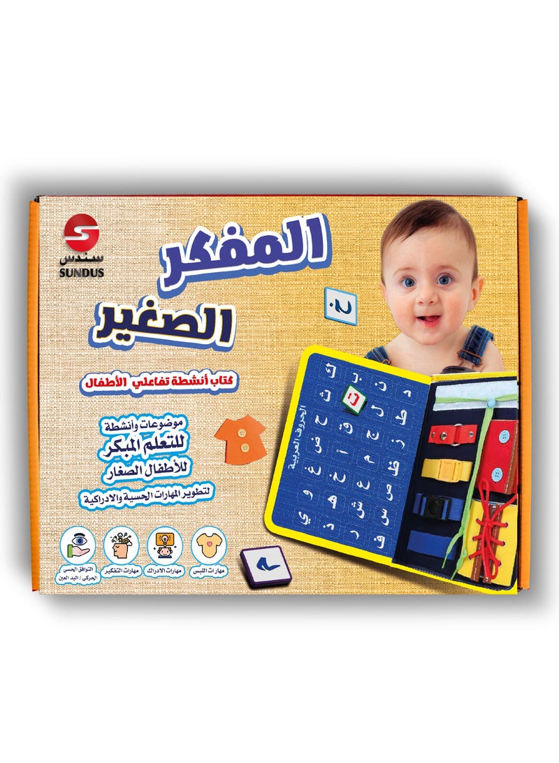 كتاب أنشطة تفاعلي للأطفال لتنمية مهاراتهم الحسية والادراكية - Image 1