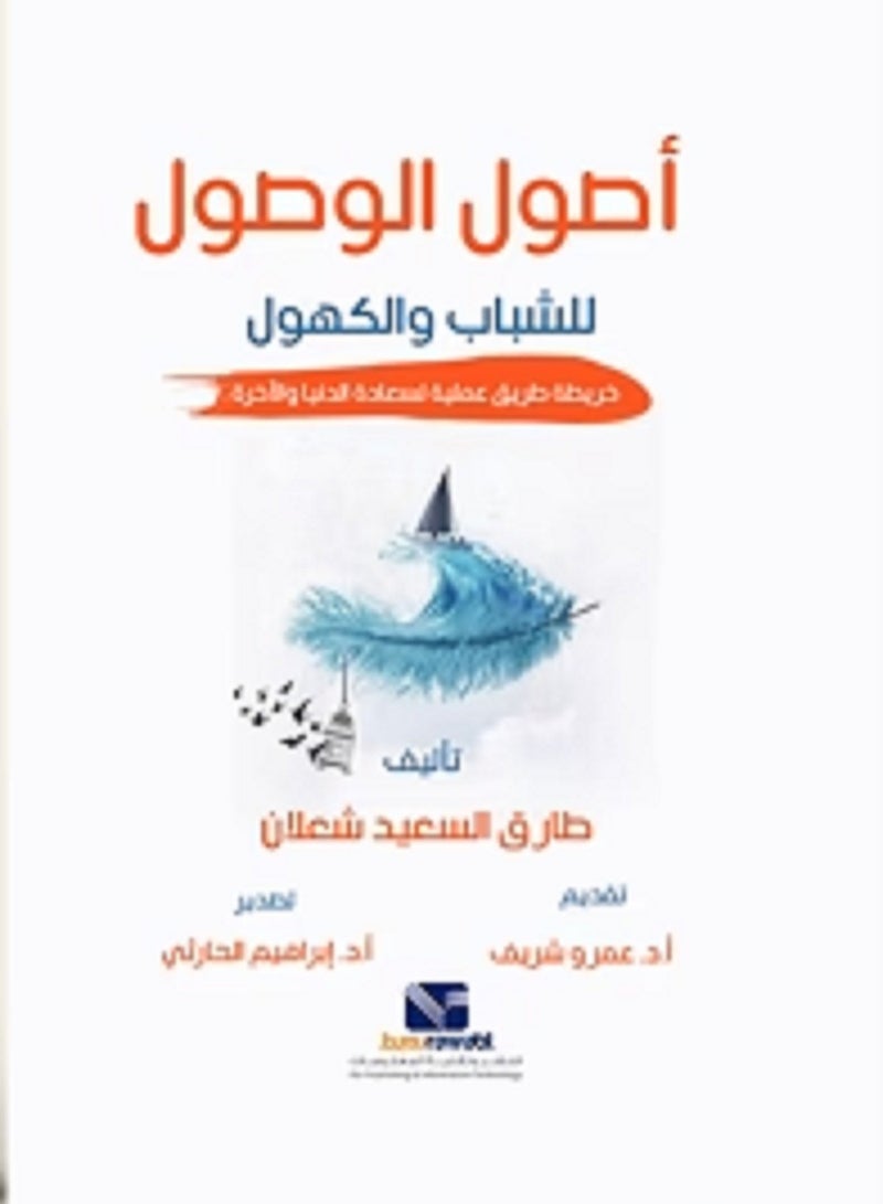 كتاب أصول الوصول للشباب والكهول