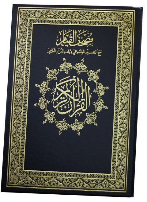 المصحف الكريم قيام المصحف