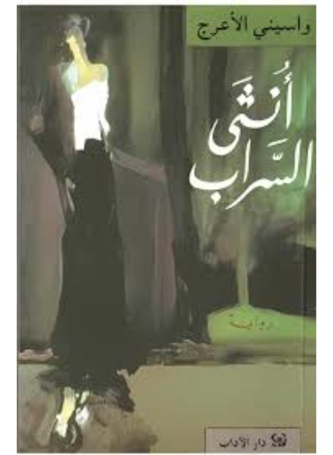 The female of mirage by Wassiny Elaarag