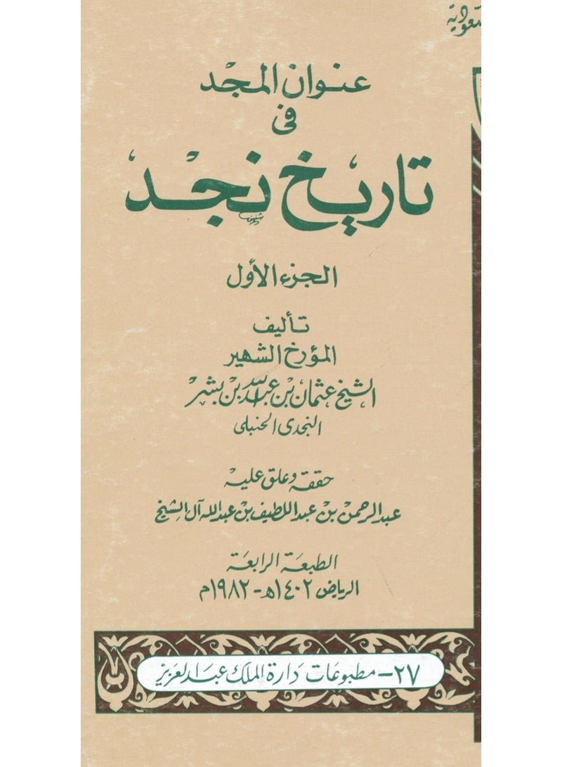 عنوان المجد في تاريخ نجد - Image 1