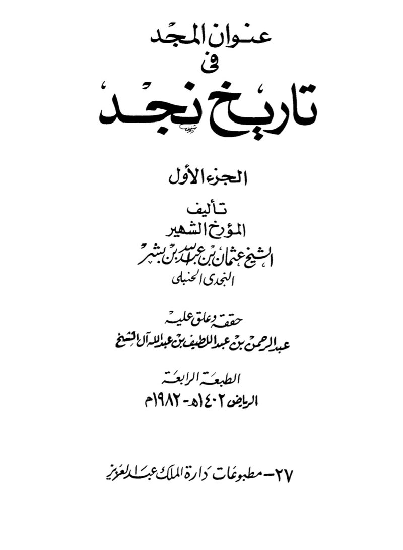 عنوان المجد في تاريخ نجد - Image 2
