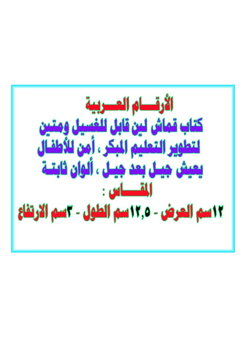 ماركة غير محددة - ارشاد كتاب تعليمي قماش للاطفال للتلوين الارقام العربية - Image 1