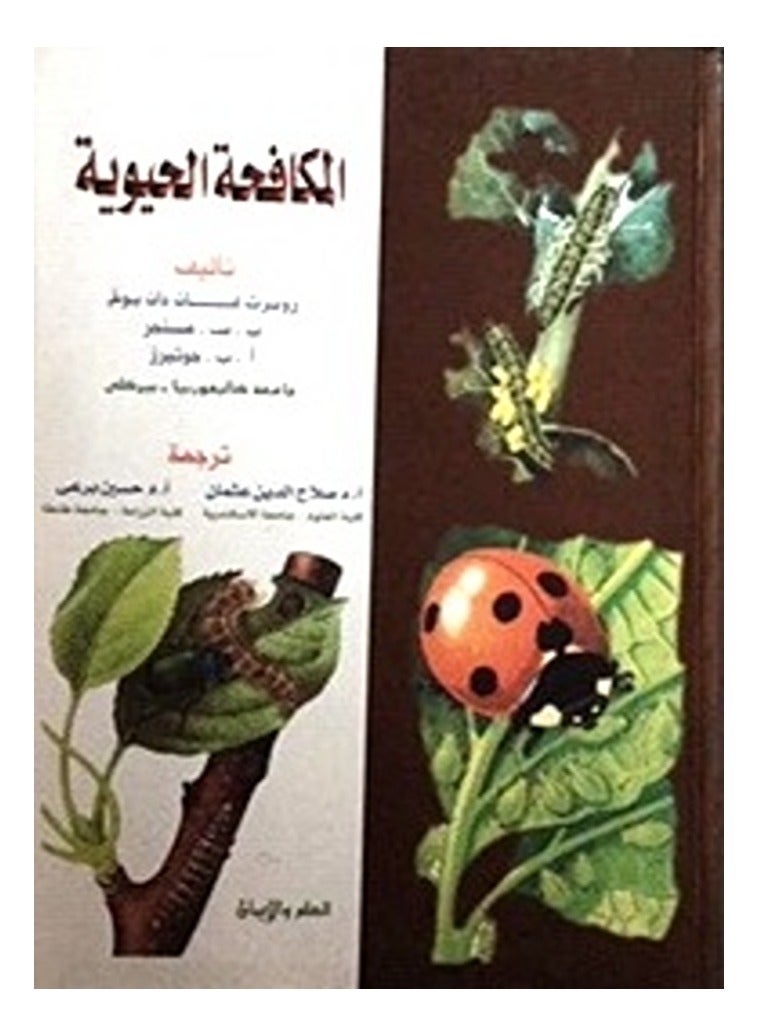 المكافحة الحيوية