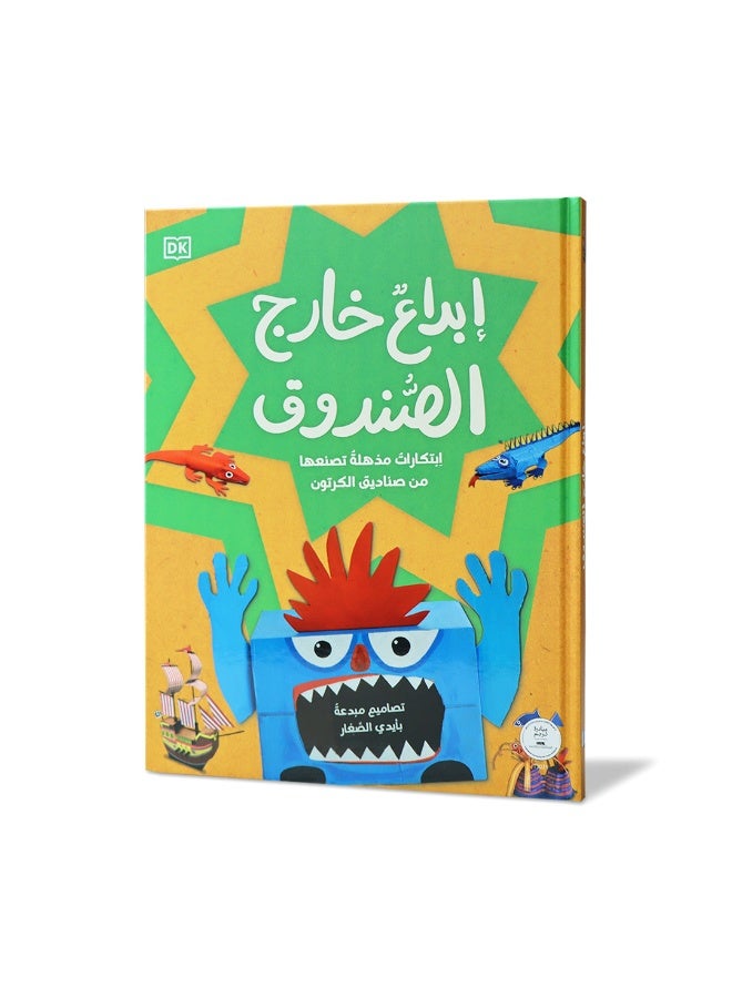 إبداع خارج الصندوق – كتاب أنشطة إبداعية للأطفال من عمر 9 سنوات فما فوق لإعادة التدوير وصنع مشاريع فنية - Image 1