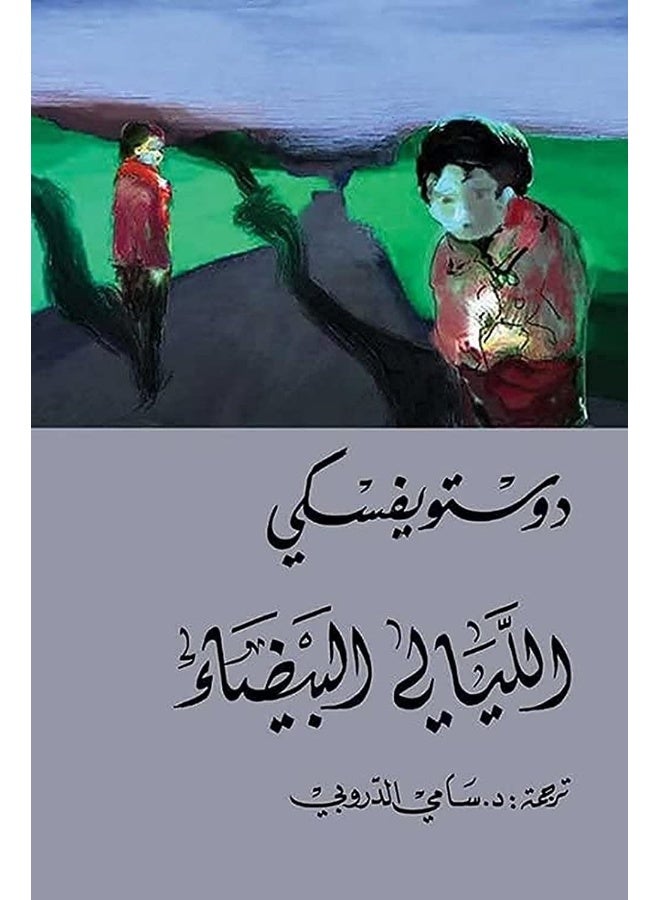 الليالي البيضاء