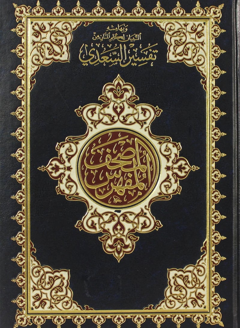 القرآن الكريم المفهرس مع توضيح كلمات المنان تفسير السعدي مقاس 17×24 - Image 1