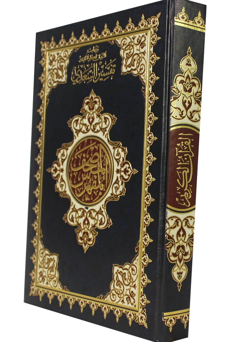 القرآن الكريم المفهرس مع توضيح كلمات المنان تفسير السعدي مقاس 17×24 - Image 3