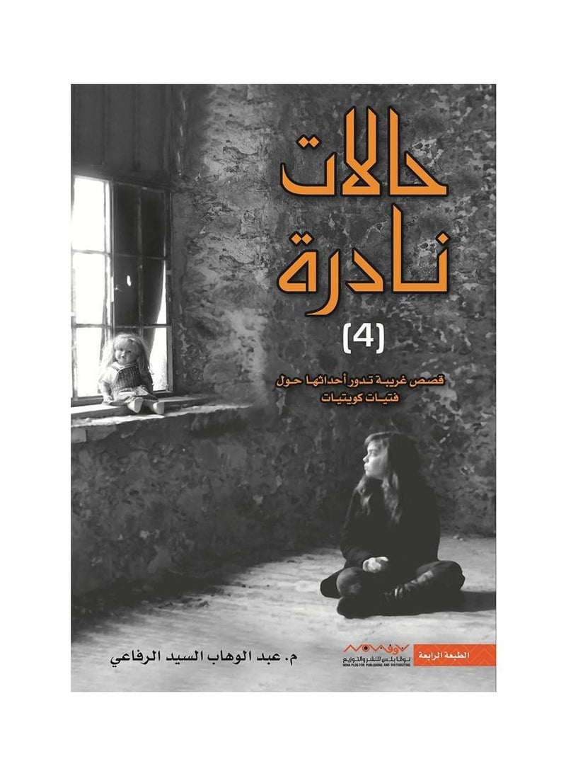 Halat Nadirat 4 Qisas Ghariba 