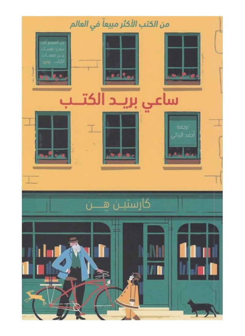 ساعي بريد الكتب 