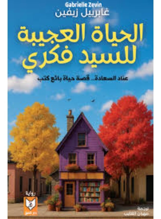 الحياة العجيبة - السيد فكري