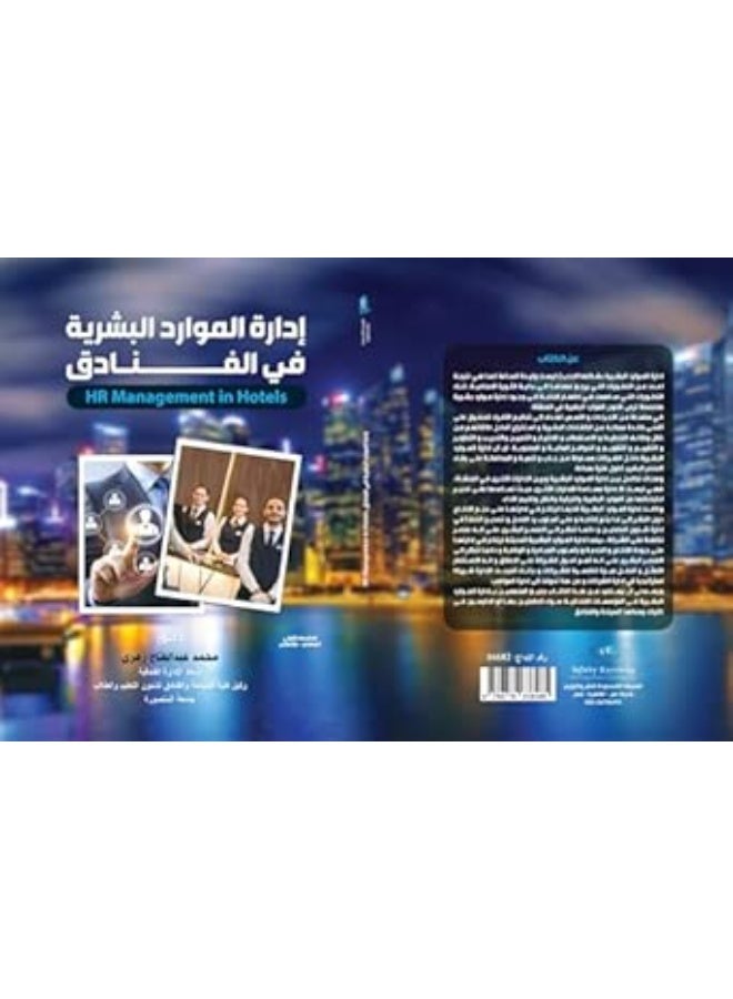 إدارة الموارد البشرية في الفنادق