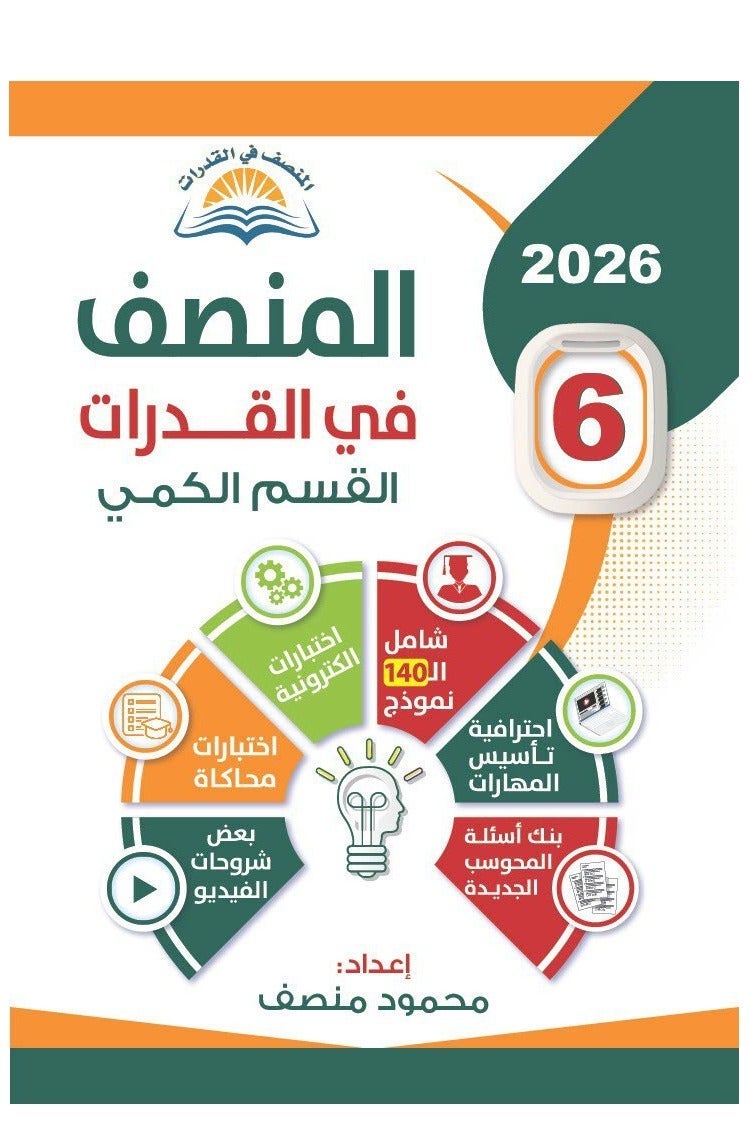 كتاب المنصف في القدرات – الإصدار السادس | أحدث إصدار لتأهيل الطلاب لاختبار القدرات العامة - Image 2