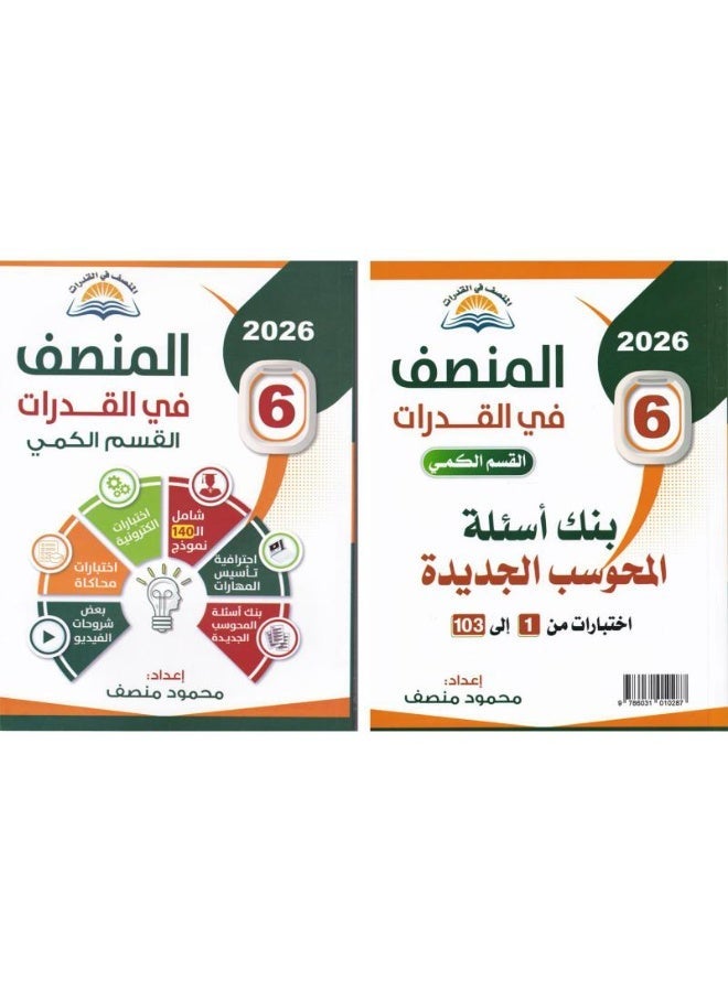 كتاب المنصف في القدرات – الإصدار السادس | أحدث إصدار لتأهيل الطلاب لاختبار القدرات العامة - Image 1