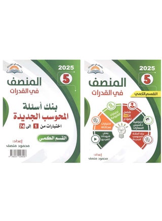 Al Munsif 5 Book for Establishment and New Banks Book with QR Code for Electronic Test - pzsku/Z27A876F36909DAD6DD3CZ/45/_/1729182154/23b41280-01d1-49db-85b1-42783cef4900