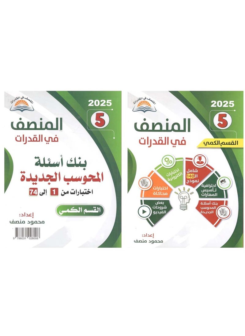 null - كتاب المُنصف 5 للتأسيس و كتاب البنوك الجديدة  مع QR كود لاختبار إلكتروني - Image 1