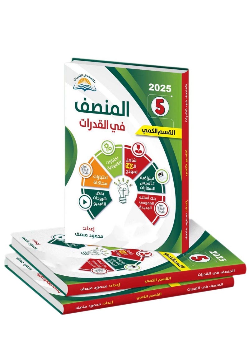 null - كتاب المُنصف 5 للتأسيس و كتاب البنوك الجديدة  مع QR كود لاختبار إلكتروني - Image 1