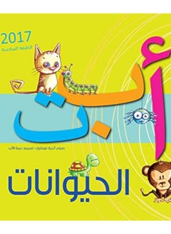 Alef Ba' Ta' El Hayawanat