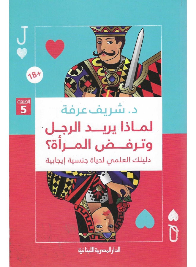 لماذا يريد الرجل وترفض المرأة؟ دليلك العلمى