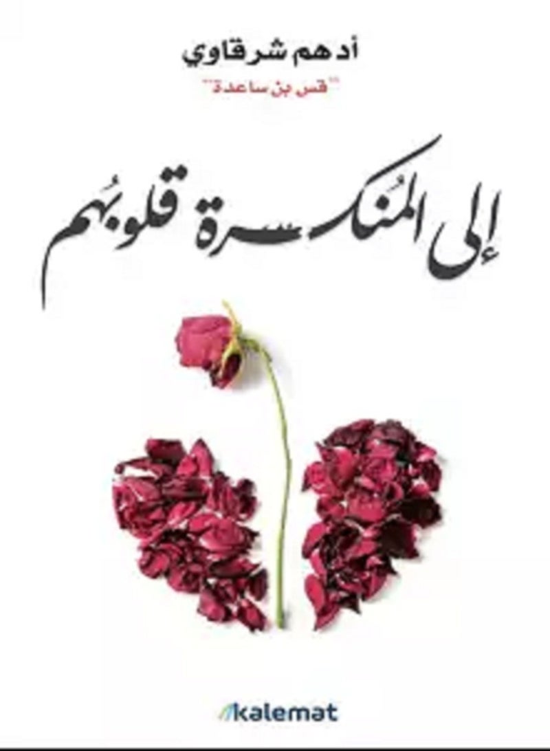 كتاب إلى المنكسرة قلوبهم 