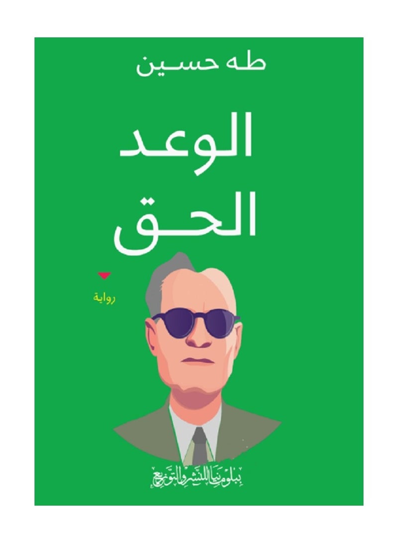 كتاب الوعد الحق تأليف طه حسين