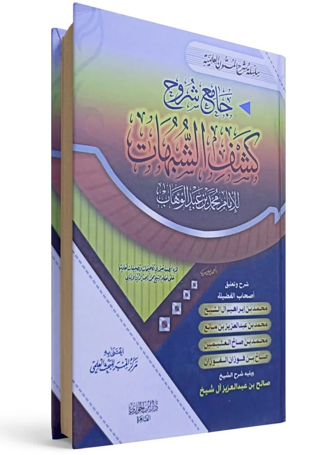 Collection of explanations of Kashf al-Shubuhat by Imam Muhammad ibn Abd al-Wahhab, size 17*24 - Image 1