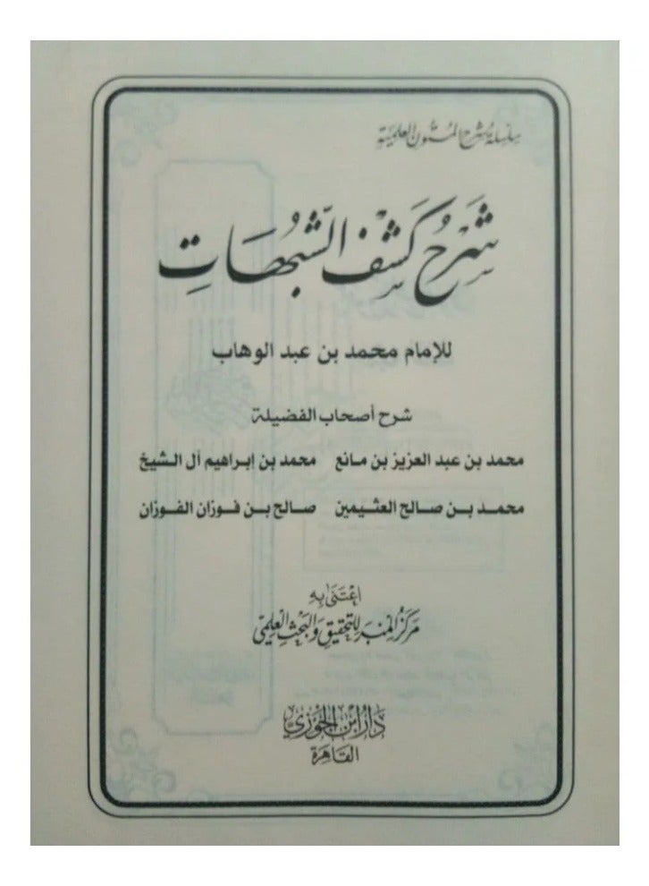 Collection of explanations of Kashf al-Shubuhat by Imam Muhammad ibn Abd al-Wahhab, size 17*24 - Image 2