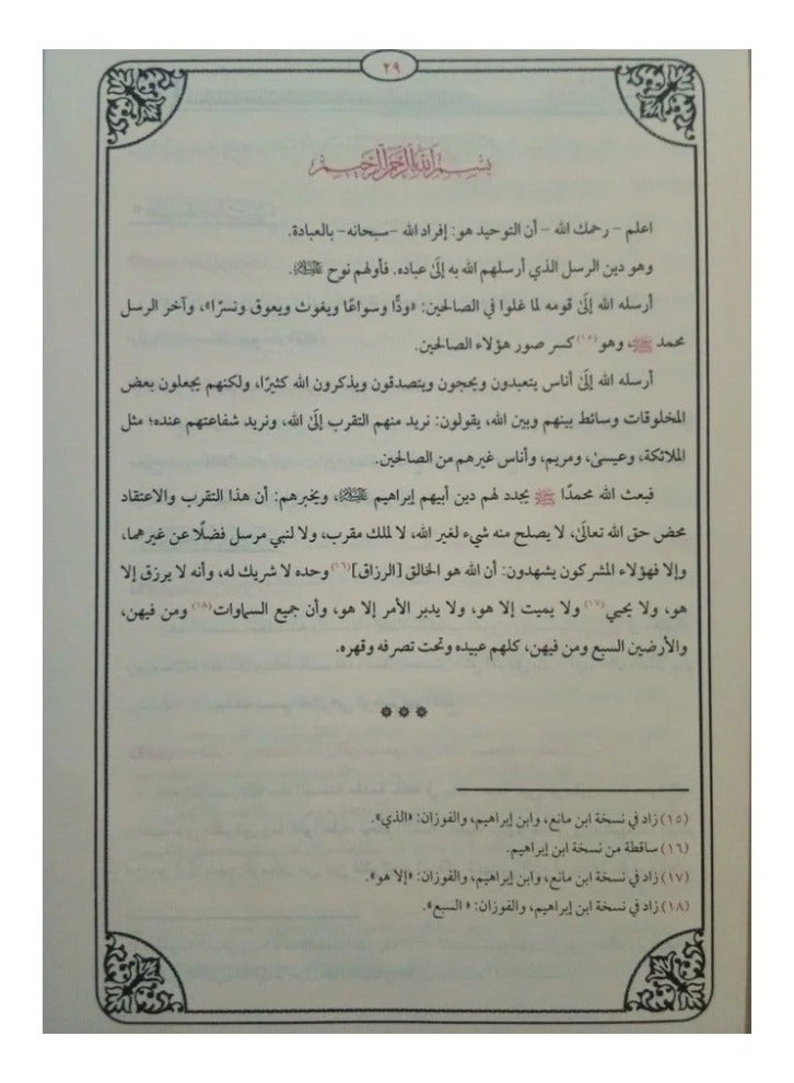 Collection of explanations of Kashf al-Shubuhat by Imam Muhammad ibn Abd al-Wahhab, size 17*24 - Image 4