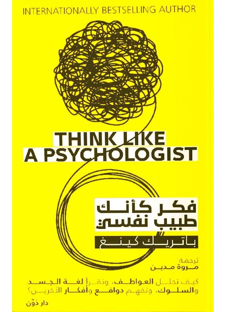 كتاب فكر كأنك طبيب نفسي