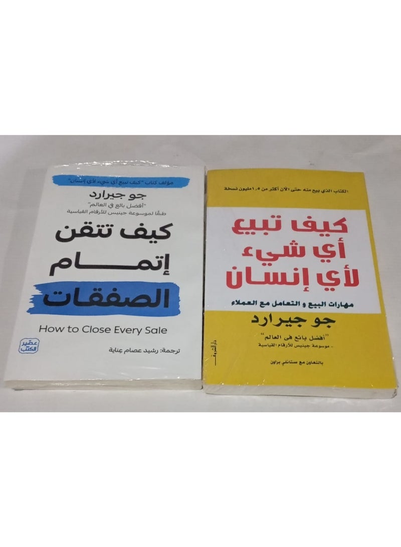 كيف تتقن إتمام الصفقات و كيف تبيع اي شى لاي انسان لجو جيراراد