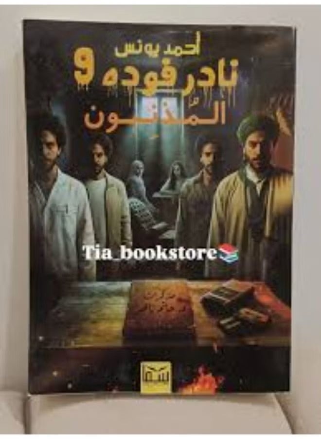 نادر فودة 9 (المذنبون) - تأليف أحمد يونس - إصدار دار سما للنشر - طبعة أصلية لمحبي أدب الرعب والغموض. - Image 3