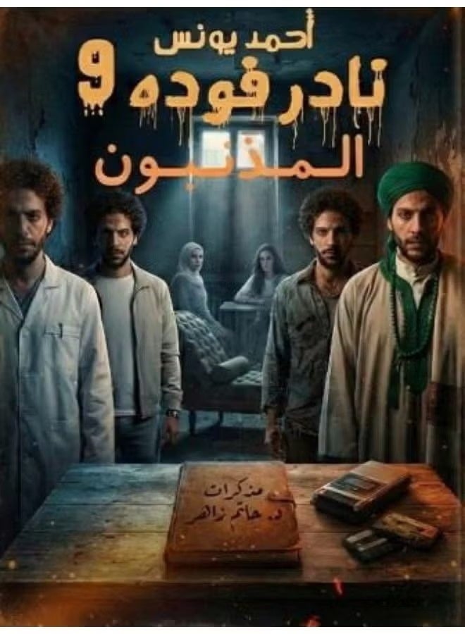 نادر فودة 9 (المذنبون) - تأليف أحمد يونس - إصدار دار سما للنشر - طبعة أصلية لمحبي أدب الرعب والغموض. - Image 2