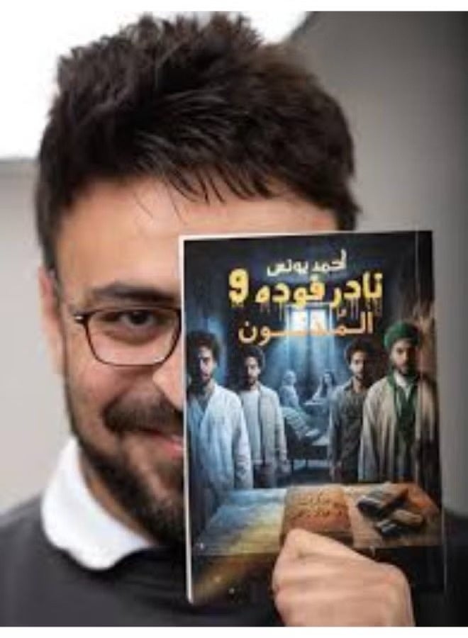 نادر فودة 9 (المذنبون) - تأليف أحمد يونس - إصدار دار سما للنشر - طبعة أصلية لمحبي أدب الرعب والغموض. - Image 1