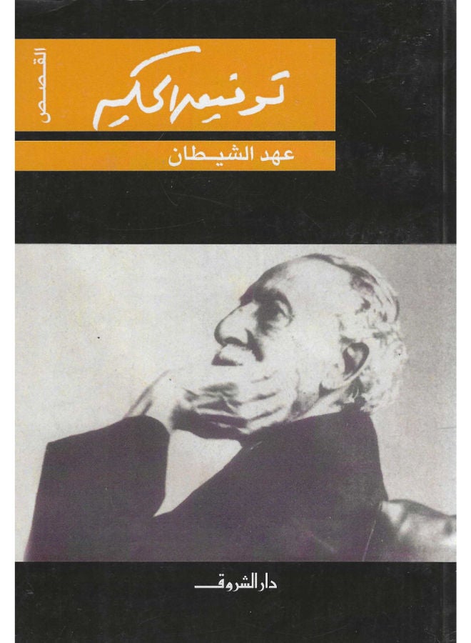 عهد الشيطان