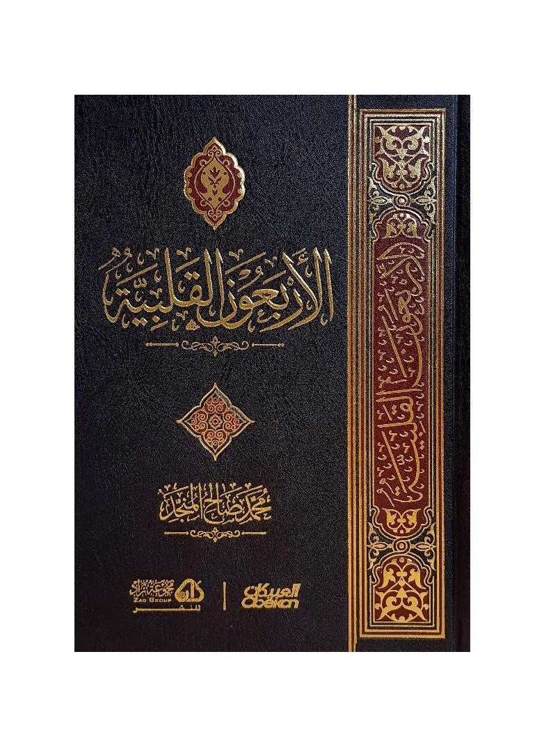 The Forty Hearts of Sheikh Muhammad Salih Al-Munajjid  - Image 2