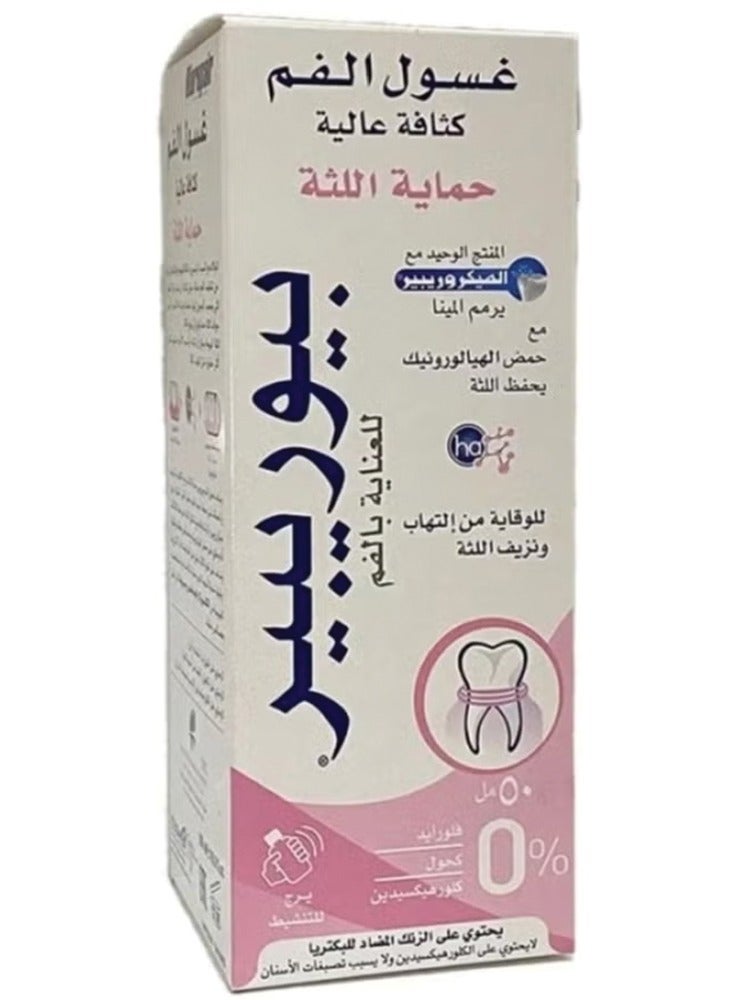 بيوريبير غسول فم حماية للثة