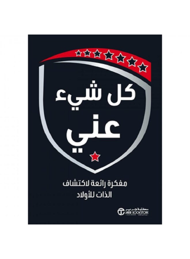 كل شيء عني - مفكرة رائعة لاكتشاف الذات للأولاد بقلم إصدارات مكتبة جرير