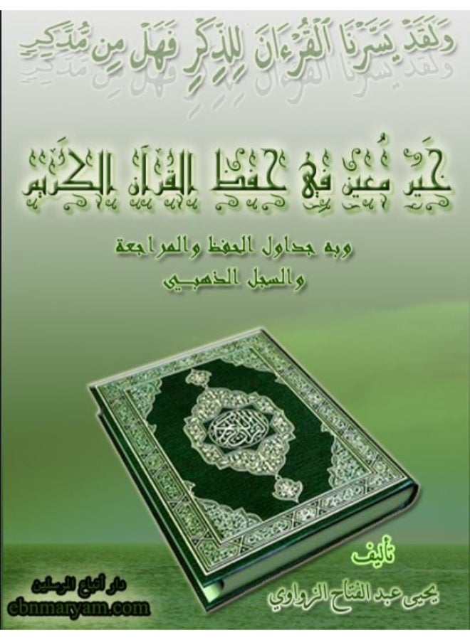 Khair Mu'een in Memorizing the Holy Quran - Yahya Abdul Fattah Al-Zawawi