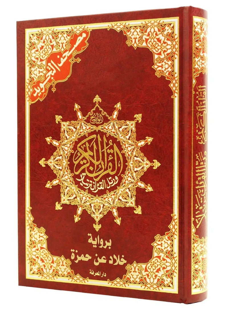 مصحف التجويد برواية خلاد عن حمزة قياس 17×24سم أحمر - Image 1