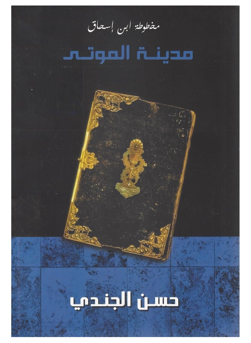 كتاب مدينة الموتى : مخطوطة ابن إسحاق الجزء الأول