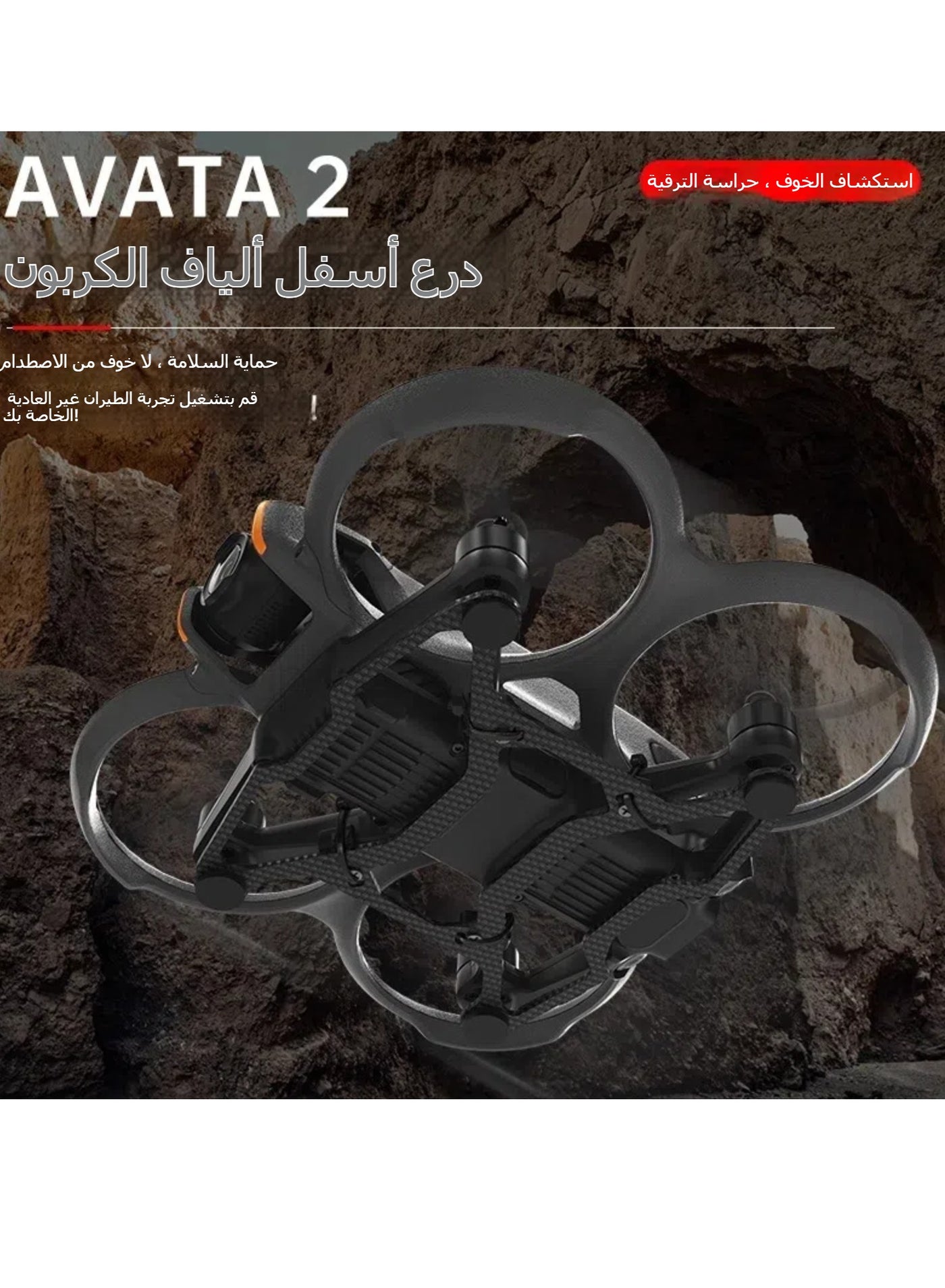 دي جي آي دي جي آي هيكل مروحية AVATA2 مصفح من ألياف الكربون خفيف الوزن ومقاوم للاصطدام
