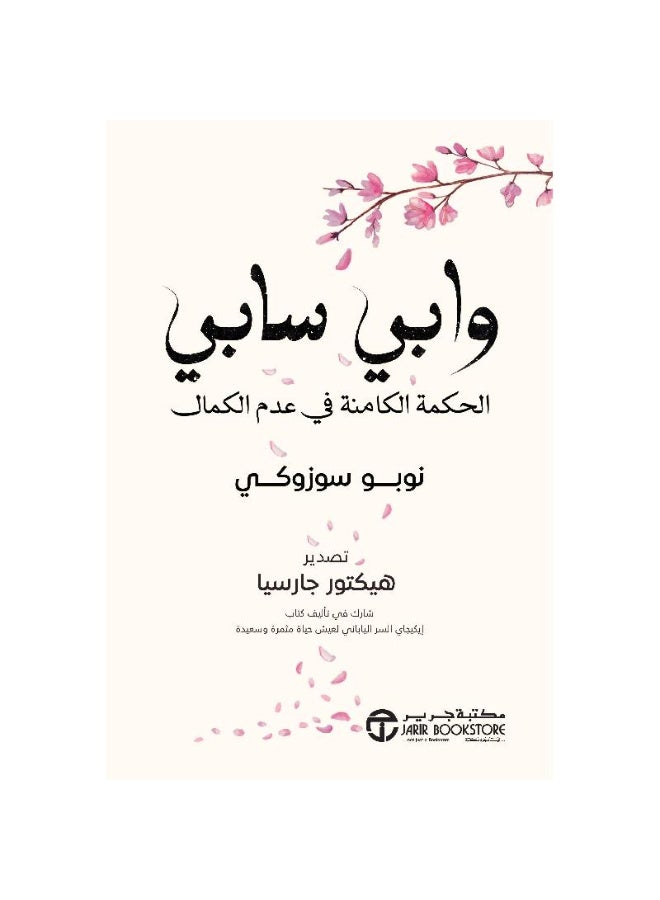 وابي سابي الحكمة الكامنة في عدم الكمال - Image 1